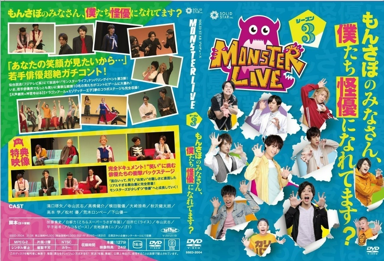 Monster Live シーズン3 もんさぽのみなさん 僕たち怪優になれてます 公演dvd発売 Solid Star Official Fan Site