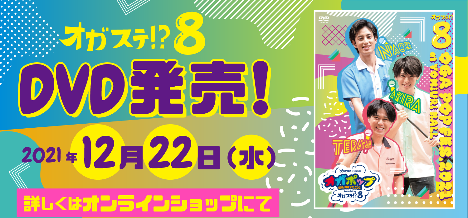 オガステ!?8～OGA POP FES.2021～』DVD発売！ | SOLID STAR OFFICIAL